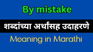 By mistake Meaning In Marathi  By mistake explained in Marathi [upl. by Daven]