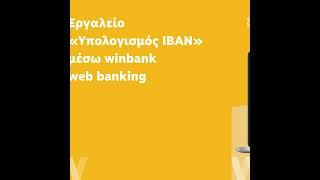 Εργαλείο quotΥπολογισμού ΙΒΑΝquot μέσω winbank web banking [upl. by Reace]