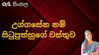 උග්ගසේන නම් සිටුපුත්හුගේ වස්තුව  OL සිංහල Uggasena Wasthuwa [upl. by Itra745]