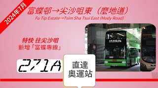 2024年新路線EP21 九巴 271A 富蝶總站 ↔ 尖沙咀東（麼地道） 首航 4K影片 [upl. by Ahsema]