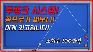 2뱅크 시스템 쳐 보니 이게 제일 정확합니다 [upl. by Irac]