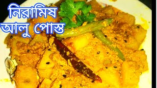 Niramish alu posto recipe in bengalialoo posto bengali recipeNiramish ranna recipe [upl. by Neddra]