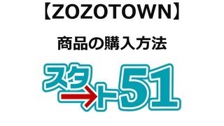 【スタート51】zozotownの利用方法 zozotownの商品購入 [upl. by Yahsan385]