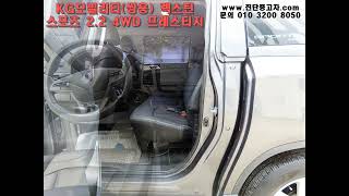 KG모빌리티쌍용 렉스턴 스포츠 22 4WD 프레스티지 [upl. by Lekcim]