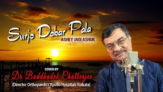 SURJO DOBAR PALA  A Love Song by Dr Buddhadeb Chatterjee [upl. by Petronia576]