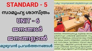 ജനങ്ങൾ ജനങ്ങളാൽ  STD 5 SOCIAL SCIENCE UNIT 6  CLASS 5 NEW SS TEXTBOOK CHAPTER 6  Edu Mate [upl. by Blood294]