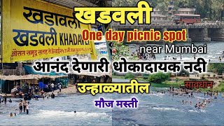 Khadavli river One day picnic❤️ l आनंद देणारी धोकादायक नदी l खडवली l Best place to visit near mumbai [upl. by Amek]