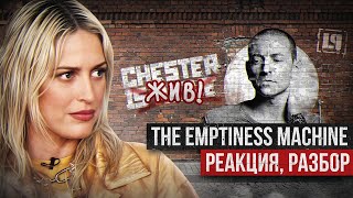 CHESTER BENNINGTON Спел THE EMPTINESS MACHINE  Реакция Разбор [upl. by Naujat]