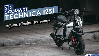 Scomadi Technica 125i รถสกู๊ตเตอร์น้องใหม่จากประเทศอังกฤษ [upl. by Essex]