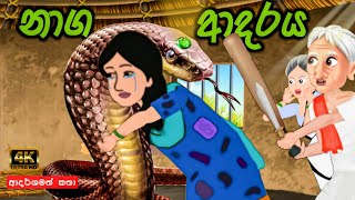 නාග ආදරය  naga adaraya  sinhala cartoon  lama kathandara sinhala  cartoon sinhala  කතන්දර [upl. by Orgel]