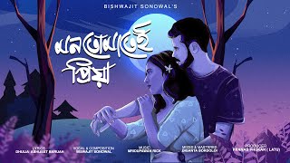 Mon Tumatei Priya by Bishwajit Sonowal  Dhulia Abhijeet  Mridupawan Rick  New Assamese Song 2024 [upl. by Amapuna]