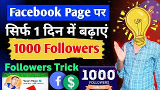 facebook par 1k followers kaise badhaye 🤔 Facebook 1000 followers freefacebook par 1000 followers [upl. by Naol]