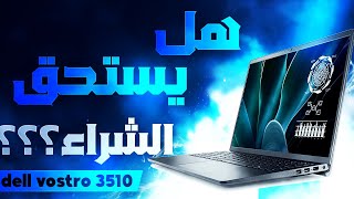 لاب توب ديل فوسترو 3510  افضل لابتوب للدراسة والعمل [upl. by Broder]