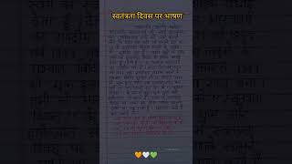 स्वतंत्रता दिवस पर भाषण  15 August Par Bhashan2024  Independence Day Speech In Hindi 15th August [upl. by Razal]