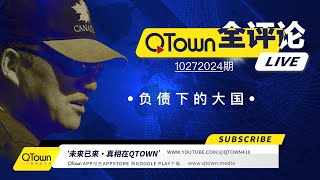 QTown全评论10272024期 中国政府企业个人都处于负债挣扎求生状态！中国娃如何读大学换赛道？广东为什么变成北方警察远洋捕捞重灾区？QTown记录了社会历史保存了个人历史！ [upl. by Ihcas]