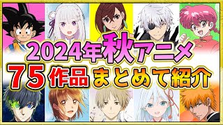 【2024年秋アニメ】新作・話題作が多すぎる！全75作品紹介・声優・制作会社【10月スタート】 [upl. by Sitra197]