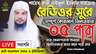 Live  পৃথিবীর সেরা কারীর কন্ঠে  ০৫ পারা  Para 05  Quran Tilawat Qari Saiful islam Parvez [upl. by Newmann]