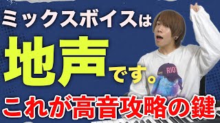 【実演有】これ1本で悩みゼロに！高い声を出す為に必須なマインド【ミックスボイス】 [upl. by Renba]