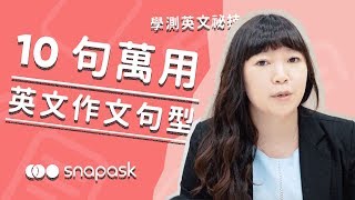 超實用10句英文作文萬用句型｜學測英文密技 [upl. by Austen]