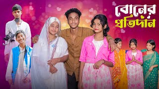 বোনের প্রতিদান  Boner Protidan l Notun Bangla Natok l Riyaj amp Saboni l Palli Gram TV Video [upl. by Delwin319]