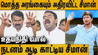 அப்படியே உதயநிதி போல் பேசி கலாய்த்த சீமான்  Seeman Latest Speech About Udhayanidhi Stalin [upl. by Notnirb]