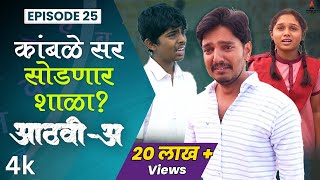 कांबळे सर सोडणार शाळा  😮  AathviA आठवीअ Episode 25  Itsmajja Original Web Series schooldays [upl. by Sej]