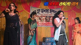 Maa manasa bondona gaan malda । মা মনসা বন্দনা গান । maa manasa Pala । man manisha gaan । Video Gan [upl. by Irim543]