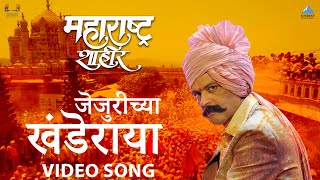 जेजुरीच्या खंडेराया  Jejurichya Khanderaya Marathi Song  Maharashtra Shaheer  AjayAtul  Ankush [upl. by Mariel]