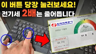 한국전력도 인정한 「컴퓨터 전기세」 2배 줄이는 단축키 돈 많다면 안보셔도 됩니다 [upl. by Naples]