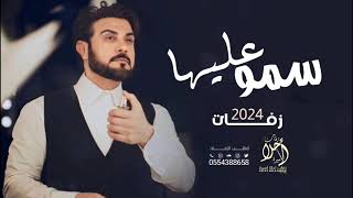 زفات 2024 ماجد المهندس  سمو عليها  النسخه الاصليه  زفات 2024 [upl. by Shulins635]