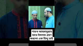 এক হিন্দু ভাই ইসলাম গ্রহণ। শায়খ আহমাদুল্লাহ। [upl. by Azriel670]