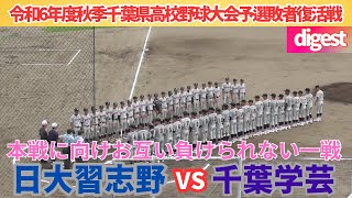 秋季千葉大会敗者復活戦 千葉学芸が5回コールド勝利で次戦へ進出 千葉学芸VS日大習志野【令和6年度秋季千葉県高校野球大会予選敗者復活戦】 [upl. by Pros]