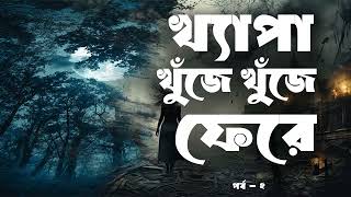 Khepa Khuje Khuje Fere  Part 22  Audio Book Bangla By Faheem  Parapsychological Thriller [upl. by Einaej]