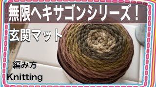 100均編み物可愛い！玄関マットをDAISOパティシエでHow to knit doormat [upl. by Marybeth355]