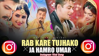 rab kare tujhko bhi pyar ho jaye x ja hamro umar ja hamaro umar tohre ke lag jaye bhojpuri x hindi [upl. by Luke]