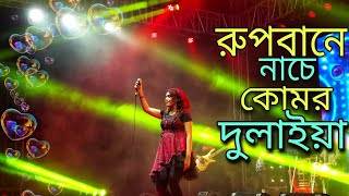 Rupbane Nache Komor Dulaiyab  রুপবানে নাচে কোমর দুলাইয়া  Music Bangla  2022 Song [upl. by Anilocin]