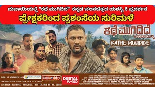 Kathe Mugidide Movie Review  ಕಥೆ ಮುಗಿದಿದೆ  6 Houseful Shows  Kannada [upl. by Anitnoc433]