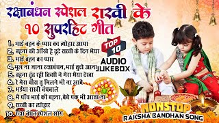 2024 रक्षाबंधन के नॉनस्टॉप गीत New Rakshabandhan Nonstop Song Raksha BandhanRakhi Ke Naya Gana [upl. by Letsyrhc333]