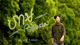 ហាមចិត្តមិនបាន cover Tom saradeth [upl. by Ellertal]