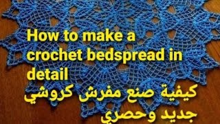 How to make a crochet bedspread in detail part One training course نابخو كروشيه بالخطوات [upl. by Annaitsirhc]