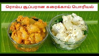 சூப்பரான சுரைக்காய் பொரியல் செய்வது எப்படி  How to make Sorakkai Poriyal  South Indian Recipe [upl. by Naamann]