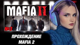 МОДЕСТАЛ ИГРАЕТ В MAFIA 2 №3 [upl. by Ryley327]