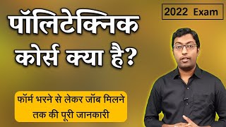 What is Polytechnic  पॉलिटेक्निक कैसे करें Full Information  Guru Chakachak [upl. by Saimerej]