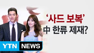 한국 연예인 출연을 금지한다면 中 누리꾼 대답이  YTN Yes Top News [upl. by Georgina336]