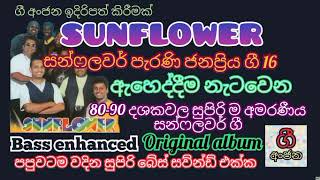 ඇහෙද්දිම නැටවෙන සන්ෆලවර් ජනප්‍රිය ම ගී 16  SUNFLOWER janapriya gee 16  bass enhanced [upl. by Shermie]