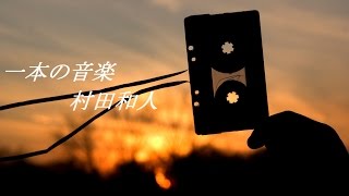 一本の音楽／村田和人 [upl. by Sigler]