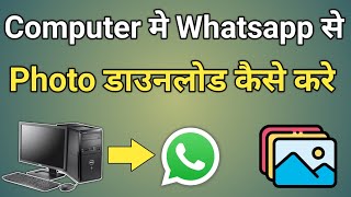 Computer Me Whatsapp Se Photo Kaise Download Kare  Whatsapp Photo Download Problems [upl. by Trina]