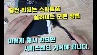 스마트폰 충전 안 될때 할수있는 모든 방법 아이폰안드로이드폰 모두 [upl. by Puduns]