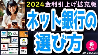 【2024年最新 金利引上げ拡充版】 ネット銀行の選び方 どこの銀行がいいの？ 高金利の銀行およびポイントや特典がたくさんもらえる貯まるオススメのネット銀行はココ！金利引上げ後の最新拡充版！ [upl. by Alahsal]