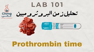 تحليل البروثرومبين عمليprothrombin time PT test [upl. by Corotto]